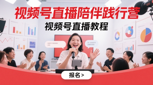 视频号直播陪伴践行营，视频号直播教程-chywc