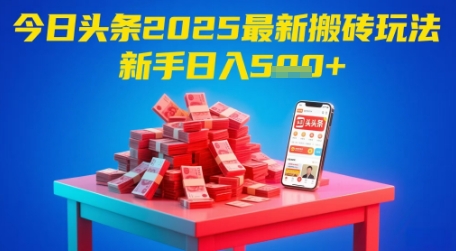 今日头条2025年最新搬砖玩法，新手也能轻松日入5张-chywc