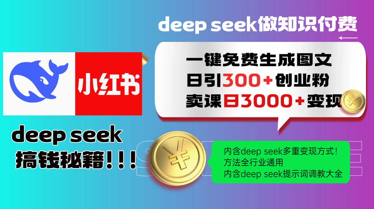 Deepseek 一键免费生成小红书图文日引300+创业粉，日变现3000+ 方法全行业通用-chywc