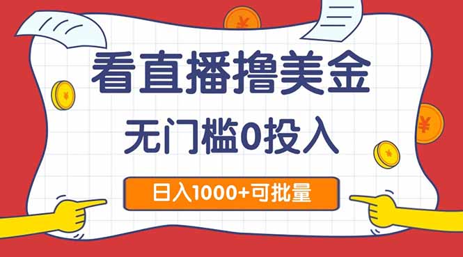 看直播撸美金2.0，无门槛0投入，单日可达1000+，可批量复制-chywc