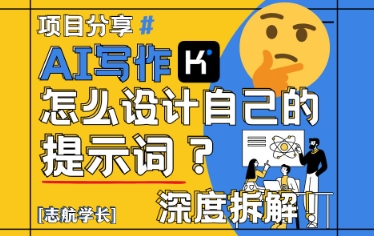 AI写作，怎么设计自己的提示词？(按照演讲稿为例)-chywc