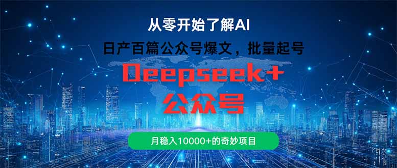 日产百篇公众号爆文，批量起号，月稳入10000+的奇妙项目-chywc