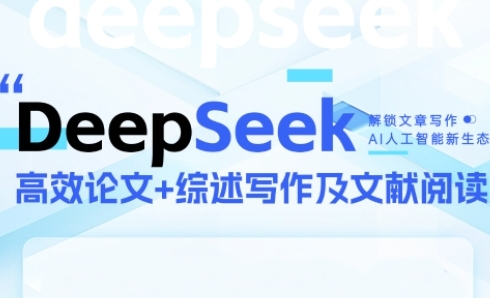 DeepSeek论文写作实战营，助力快速产出高质量论文与综述，突破学术创作瓶颈-chywc