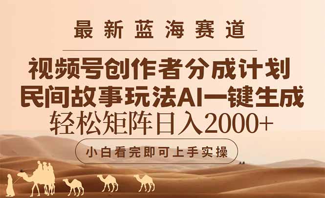 最新蓝海赛道视频号创作者分成民间故事玩法，AI一键生成爆款视频，轻松…-chywc