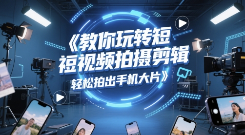 教你玩转短视频拍摄剪辑，轻松拍出手机大片-chywc