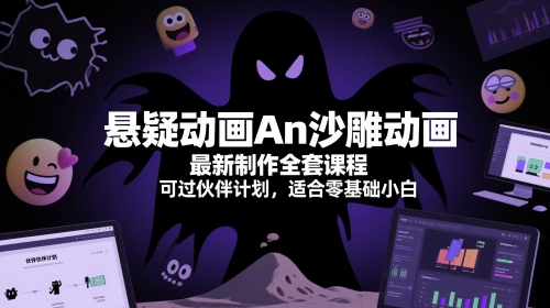 悬疑动画An沙雕动画最新制作全套课程，可过伙伴计划，适合零基础小白-chywc