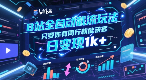 B站全自动截流玩法只要你有同行就能获客，日变现1k+【揭秘】-chywc