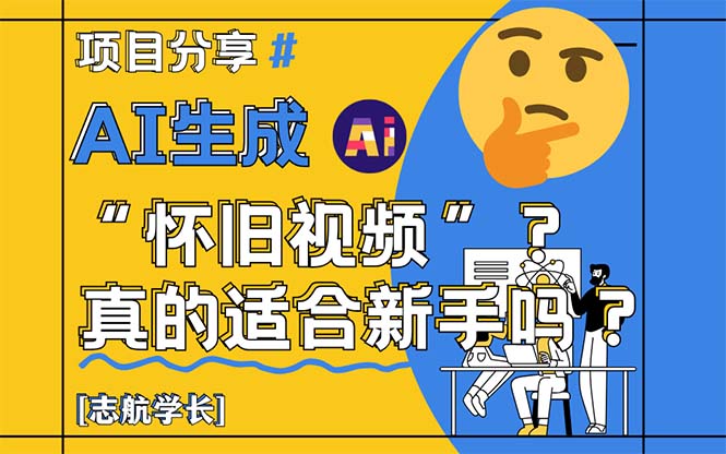 AI生成“怀旧视频”真的很适合新手？详细讲解！-chywc