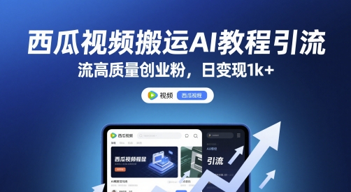 西瓜视频搬运AI教程引流高质量创业粉，日变现1k+【揭秘】-chywc