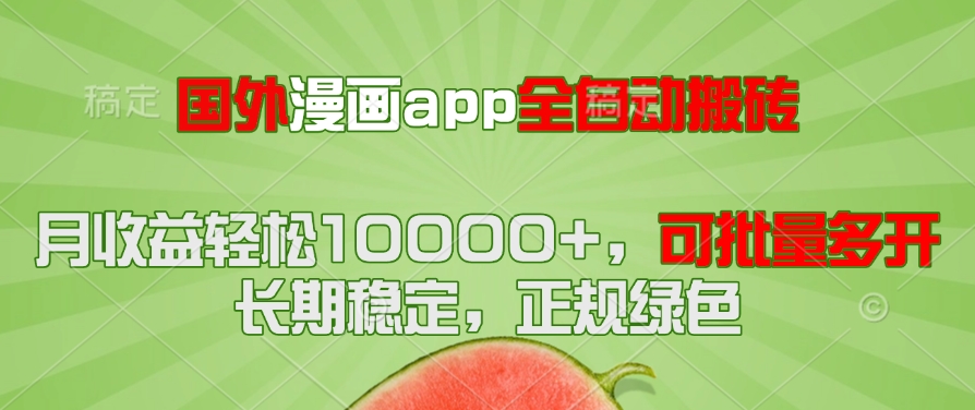 国外漫画app全自动搬砖项目，月收益轻松10000+，可批量多开！！！-chywc