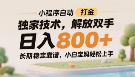 小程序自动打金独家技术，解放双手日入8张，长期稳定靠谱，小白宝妈轻松上手【揭秘】-chywc
