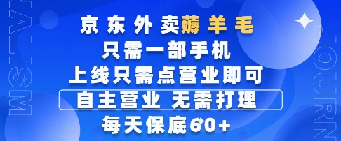 京东外卖薅羊毛，只需一部手机随时随地皆可操作，每天上线只需动动手指点营业即可，每天60+【揭秘】-chywc