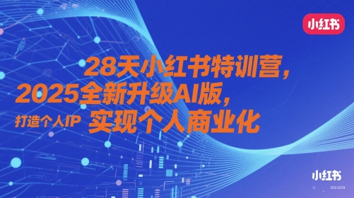 28天小红书特训营，2025全新升级AI版，打造个人IP，实现个人商业化-chywc