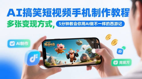 AI搞笑短视频手机制作教程，多张变现方式，5分钟教会你用AI做不一样的西游记-chywc