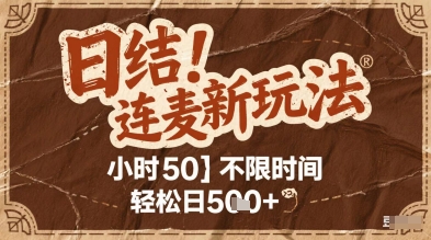 连麦秘籍新玩法，时薪50，碎片时间轻松日2张+【揭秘】-chywc