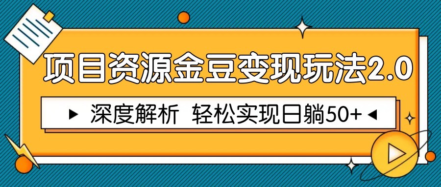 项目资源金豆变现玩法2.0，深度解析 轻松实现躺赚50+-chywc