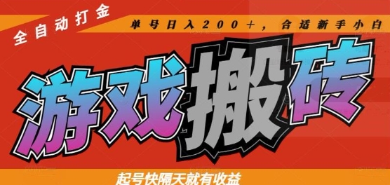 热门全自动打金游戏搬砖，起号快隔天就有收益，单号日入200+，合适新手小白【揭秘】-chywc