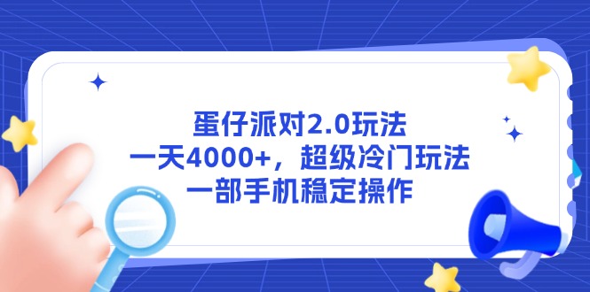 蛋仔派对2.0玩法，一天4000+，超级冷门玩法，一部手机稳定操作-chywc