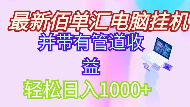 最新电脑挂机搬砖，纯绿色长期稳定项目，带管道收益轻松日入1000+-chywc