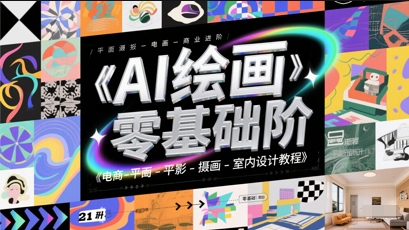 AI绘画零基础到商业进阶，电商-平面-摄影-插画-室内设计教程-chywc