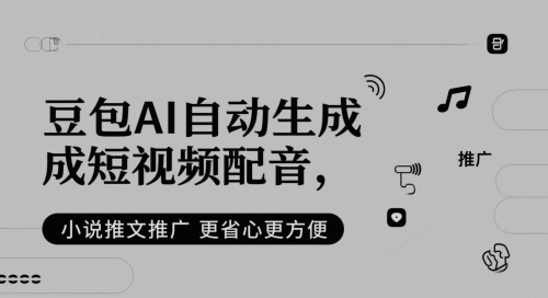 豆包AI自动生成短视频配音，小说推文推广更省心更方便-chywc