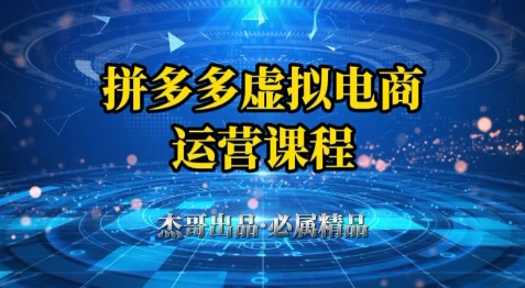 拼多多虚拟资料项目，从起店到出单全套系列教程，从0到1小白也可以轻松上手-chywc