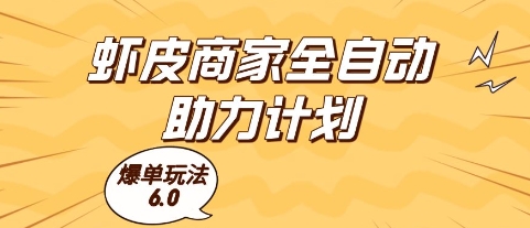 虾皮商家全自动助力计划，爆单玩法6.0.单机直接打爆收益【揭秘】-chywc