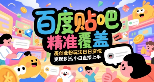 百度贴吧精准覆盖创业粉玩法日变现多张，小白直接上手【揭秘】-chywc