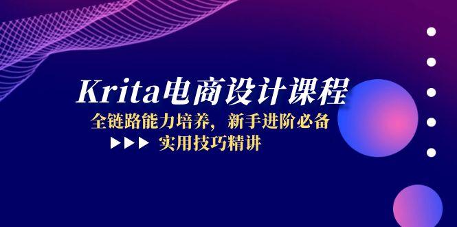 Krita电商设计课程，全链路能力培养，新手进阶必备，实用技巧精讲-chywc