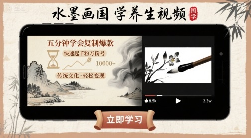 水墨画国学养生视频，五分钟学会复制爆款，快速起千粉万粉号-chywc