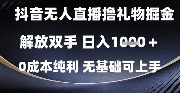 抖音无人直播撸礼物掘金，解放双手，日入1k，0成本纯利，无基础可上手【揭秘】-chywc