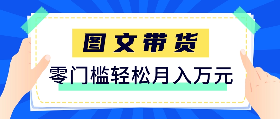 快手图文带货新玩法，用这个方法零门槛，6个月收入87249(保姆级详细教程)-chywc