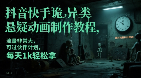 抖音快手诡异类悬疑动画制作教程，流量非常大，可过伙伴计划，每天1k轻松拿-chywc