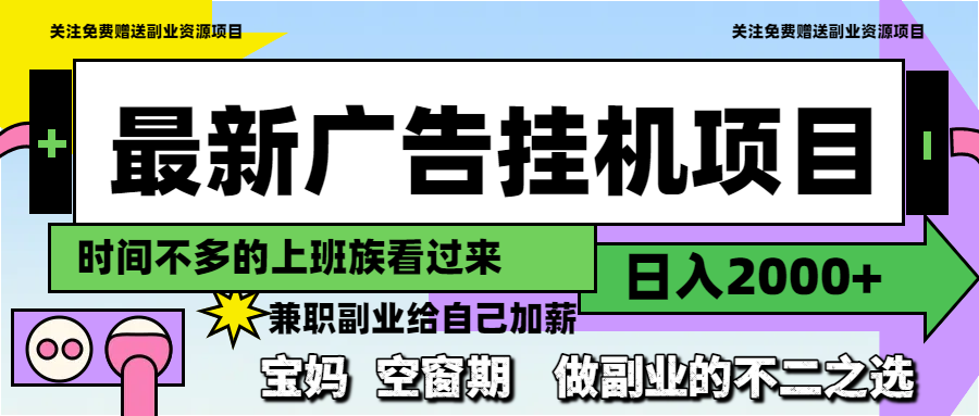 最新广告挂机项目，日入2000+，做副业的不二之选-chywc