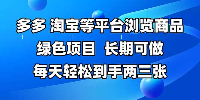 拼多多、淘宝等多平台浏览商品，长期可做，每天轻松到手两三张，有手…-chywc