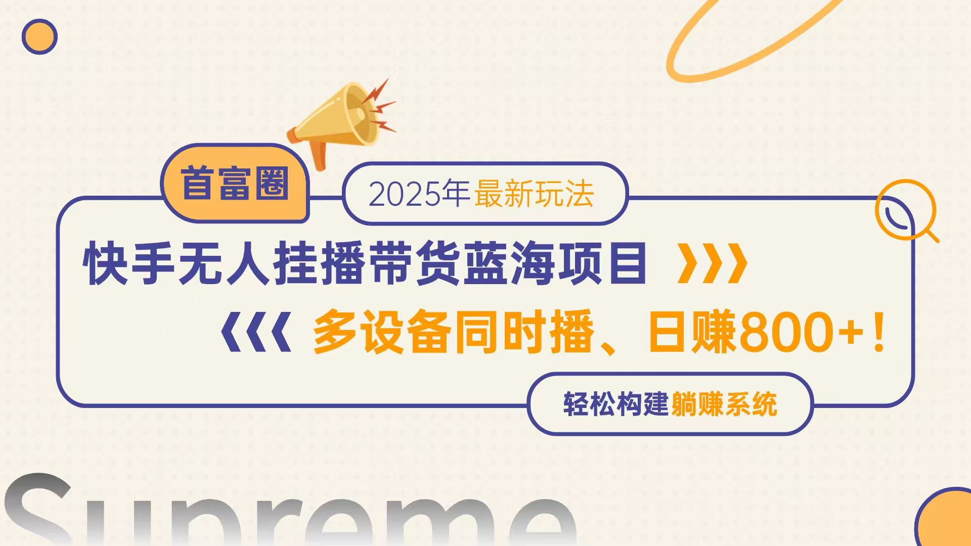 快手无人直播带货蓝海项目，日赚800+，多设备同时播，轻松构建躺赚模式-chywc