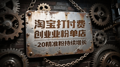 淘宝打付费创业粉单店每天稳定10-20精准粉持续增长【揭秘】-chywc