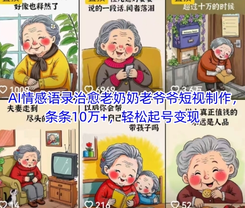 AI情感语录治愈老奶奶老爷爷短视制作，条条10万+，轻松起号变现-chywc
