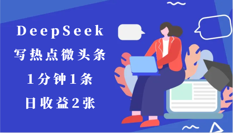 用DeepSeek写热点微头条，1分钟1条，日收益2张-chywc