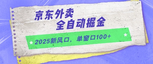 2025新风口，京东外卖全自动掘金，单窗口100+【揭秘】-chywc