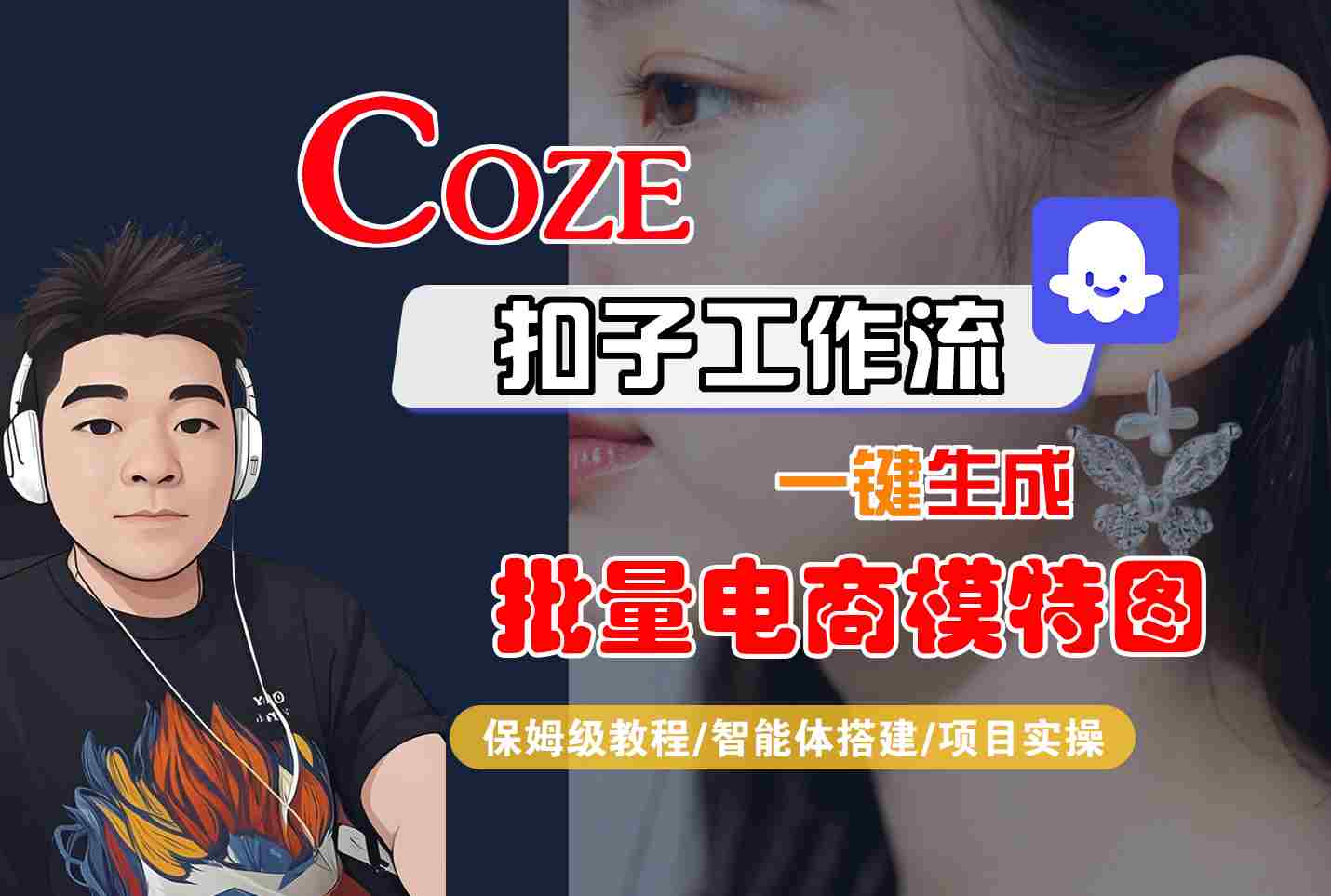COZE扣子工作流一键生成批量电商模特图，保姆级教程-智能体搭建-项目实操-chywc