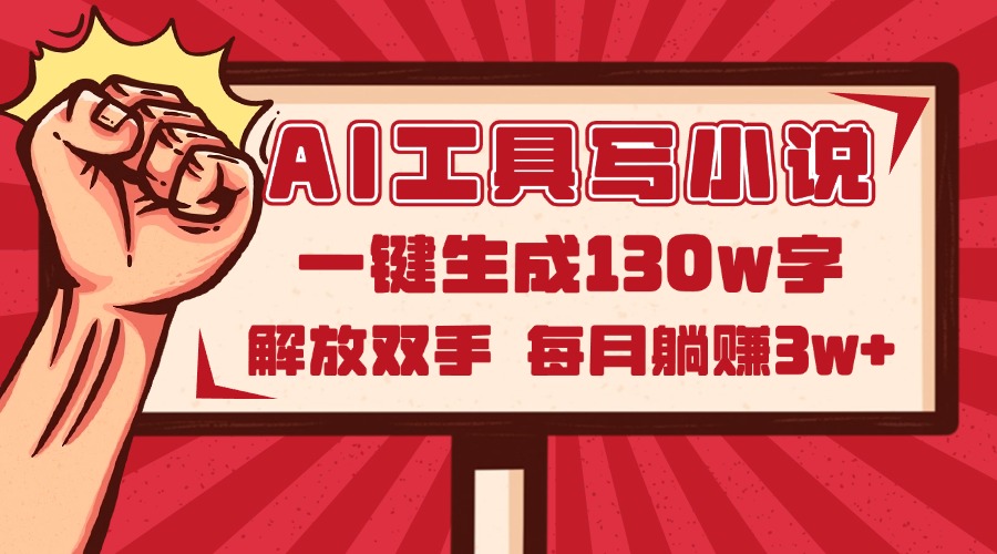 AI工具写小说2.0，一键生成130万字，解放双手，每月躺赚3w+-chywc