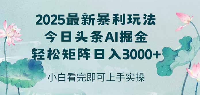 今日头条2025年最新暴利玩法，思路简单，复制粘贴，轻松实现矩阵日入3000+-chywc