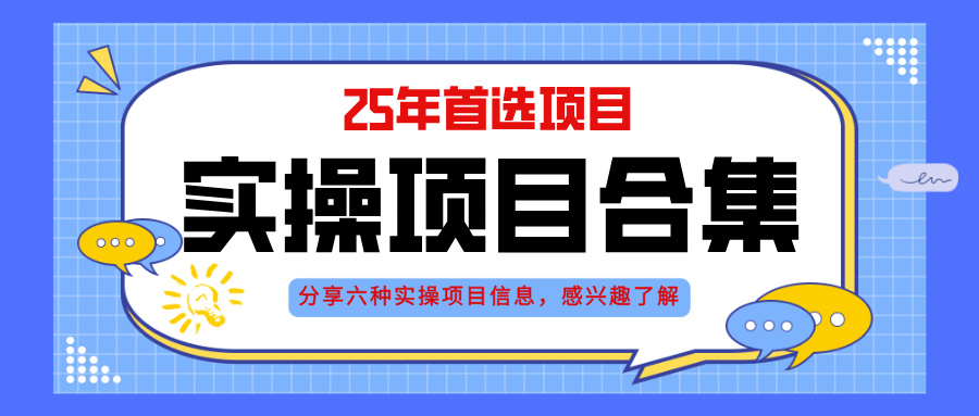 2025年实操六大项目实操演练，挂机类型，AI直播类型，轻资产创业类型，…-chywc