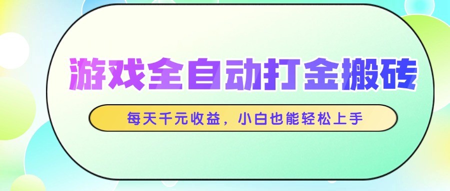 游戏全自动打金搬砖，每天千元收益，小白也能轻松上手-chywc