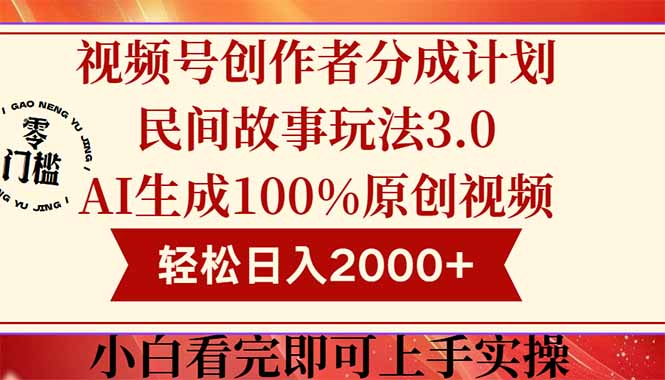视频号创作者分成民间故事玩法3.0，100%原创视频高收益，轻松日入2000+-chywc