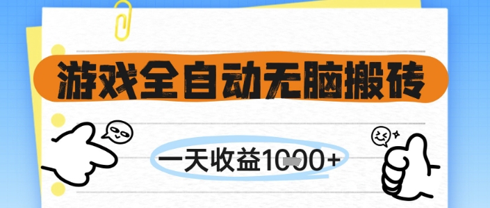 游戏全自动无脑搬砖，一天收益1k+，全自动运行，不需要玩游戏【揭秘】-chywc