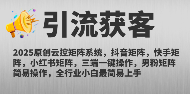 2025原创云控矩阵系统，抖音矩阵，快手矩阵，小红书矩阵，三端一键操…-chywc