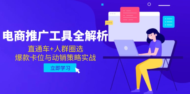 电商推广工具全解析，直通车+人群圈选，爆款卡位与动销策略实战-chywc