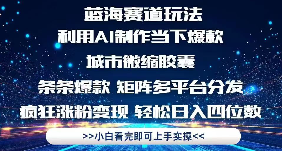 利用Ai制作全网爆火的城市微缩胶囊，条条爆款，多平台分发，疯狂涨粉变…-chywc